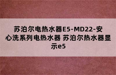 苏泊尔电热水器E5-MD22-安心洗系列电热水器 苏泊尔热水器显示e5